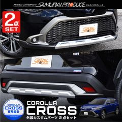 【サムライプロデュース】トヨタ カローラクロス フロント＆リア アンダーカバー ガーニッシュ 車体保護ゴム付き 2P アルミシルバー塗装