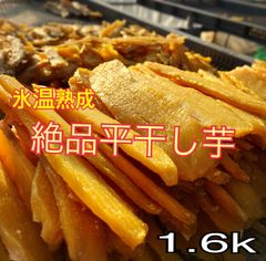 茨城県産　平干し芋　1.6キロ(800g×2)