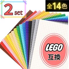 ⊛ 大特価 ⊛ レゴ ２枚セット 基礎板 LEGO ブロック プレート 互換 基盤 板 土台 クラシック 知育 玩具