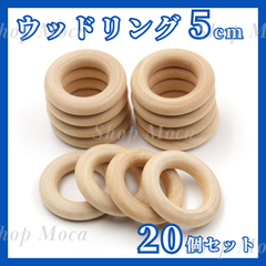 ウッドリング 5cm 50mm 20個セット ハンドメイド 天然木 DIY 輪投げ インテリア マクラメ 木製モビール セリア ウッドリンク キーフック