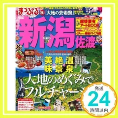 2024年最新】中古 まっぷる 新潟の人気アイテム - メルカリ