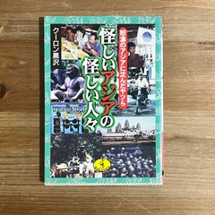【古本】怪しいアジアの怪しい人々 怒涛のアジアに沈んだヤツら / クローン黒沢