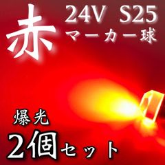 超爆光 新作 24V BA15S LED S25 シングル 平行ピン バスマーカー ナマズ サイドマーカー マーカー球 トラック 電球 赤 レッド 2個セット