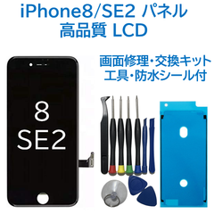 【新品】iPhone8/SE2黒 液晶フロントパネル 画面修理交換用 工具付