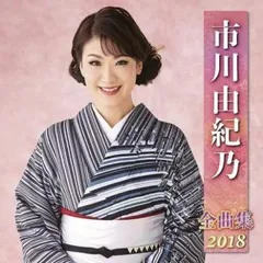 市川由紀乃 全曲集 2018 【CD、音楽 中古 CD】レンタル落ち