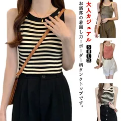 ニットトップス レディース ノースリーブ タンクトップ サマーニット キャミソール Tシャツ セーター ラウンドネック ボーダー柄 着回し 大人カジュアル 春夏 トップス レイヤード S M L XL#fdc3932