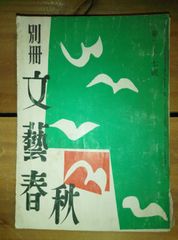 別冊文芸春秋 第27号 昭和27年/井伏鱒二 石川淳 尾崎一雄 火野葦平 大岡昇平