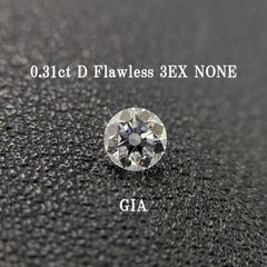 【GIA鑑定書付】0.31ct 天然ダイヤモンド D Flawless 3EX NONE｜トリプルエクセレント｜婚約指輪・ジュエリー用