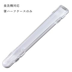 箸ケース ハーフケース  クリア 箸入れ