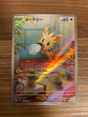 ヨーテリー　AR