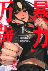 講談社 ヤンマガKCスペシャル なだいにし !!)暴力万歳 1