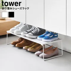 正規品 tower 折り畳みシューズラック タワー 10362 10363 ホワイト ブラック 山崎実業 送料無料 / 玄関 靴収納 玄関収納 靴置き 靴箱 靴棚 シューズボックス 省スペース スリム 積み重ね yamazakiのサムネイル