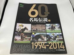60YEARS 名馬伝説 上下巻セット - メルカリ