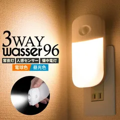 フットライト コンセント 2個ご購入で LED センサーライト 人感 明暗 自動消灯 足元灯 常夜灯 懐中電灯 停電 地震対策 防犯 防災グ