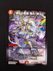 デュエマ　偽りの希望　鬼丸終斗　23EX3 SR S7/S10
