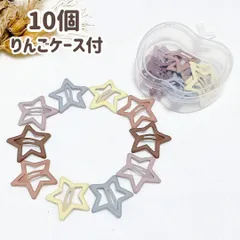 星 くすみカラー マット ヘアピン キッズ リンゴケース付 10個セット パッチンピン ヘアアクセサリー