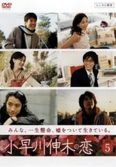 小早川伸木の恋 5(第9話、第10話)【邦画 中古 DVD】レンタル落ち