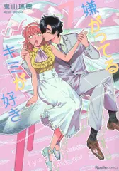 楽天ブックス: 【楽天ブックス限定特典】嫌がってるキミが好き 1