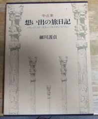 m2443☆中近東想い出の旅日記―イラン・アフガニスタン・パキスタン・セイロン  細川護貞 講談社☆TK
