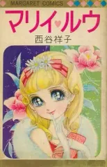 【中古】少女コミック カバー付)マリイ・ルウ ビニールカバー付 / 西谷祥子