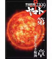[중고] 브로셔 ≪ 브로셔 ≫ 브로셔 우주 전함 야마토 2199 제3장 끝없는 항해