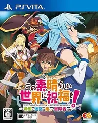 この素晴らしい世界に祝福を!~希望の迷宮と集いし冒険者たち~ - PSVita
