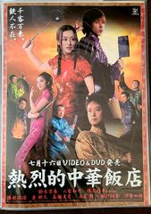 P35)ドラマ「熱烈的中華飯店」DVD&ビデオ発売告知ポスター