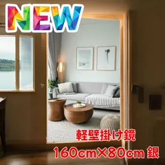 #1627 2WAY 壁 立て掛け 割れない 鏡 フィルム ミラー サイズ 高さ160 x 幅80cm シルバー 壁掛け用ロープ付き 滑り止めゴム脚付き 専用クリーナークロス付き ※一部地域離島別途配送料有