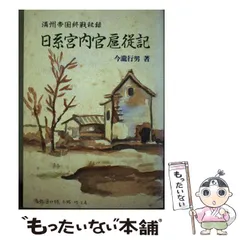 中古】 日系宮内官扈従記 満州帝国終戦秘録 / 今滝行男 / 富士コンテム ...