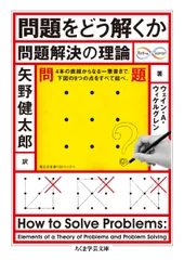問題をどう解くか: 問題解決の理論 (ちくま学芸文庫 ウ 22-1 Math&Science)