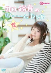 井口裕香のむ~~~ん ⊂( ^ω^)⊃ DVD じゅうに／井口裕香 - メルカリ