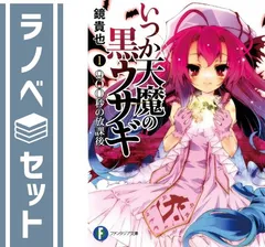いつか天魔の黒ウサギ 文庫 全13巻完結セット (富士見ファンタジア文庫) いつか天魔の黒ウサギ 文庫 全13巻完結セット (富士見