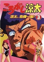 ころがし涼太 29 | 村田ひろゆき | マンガ | Kindleストア