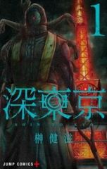 深東京(8冊セット)第 1～8 巻 レンタル用【全巻 コミック・本 中古 Comic】レンタル落ち