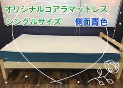 【中古品】オリジナルコアラマットレス　リユース品（シングルサイズ※側面青色）
