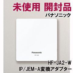 パナソニック　HF-JA2-W　【送料込】 Amazon.co.jp: パナソニック 電気錠用 IP/JEM-A変換アダプター