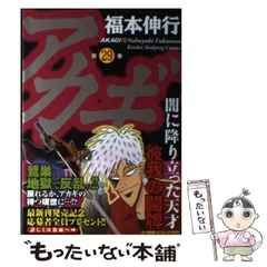 2024年最新】アカギ~闇に降り立った天才~ 中古品の人気アイテム - メルカリ