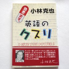 英語のクスリ: 効きます I GIVE YOU POWER　小林 克也 初版