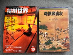 『将棋世界』2005年10月号「丸田祐三九段、陣屋事件を語る」村松喬『将棋戦国史』