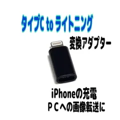 Type-C to Lightning 変換アダプター　iPhone　充電　黒