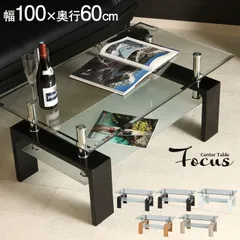 テーブル ガラス センターテーブル 100cm ガラステーブル focus ローテーブル リビングテーブル つくえ 机 おしゃれ 棚 木製 ナチュラル/ダークブラウン/ホワイト/ブラック/ホワイトオーク モダン 新生活 一人暮らし