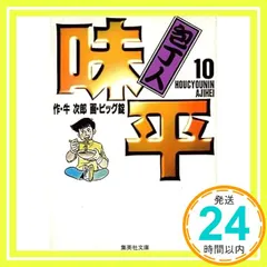 【中古】 包丁人味平 ９/ホーム社（千代田区）/ビッグ錠 新連載 包丁人味平 ビッグ錠∕週刊少年ジャンプ1973年28号∕昭和