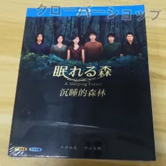 2025年最新】眠れる森 ドラマ dvdの人気アイテム - メルカリ