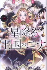☆11/13発売☆ リカチ 星降る王国のニナ 既刊全15巻 ＆ 特典7点 セット 星降る王国のニナ（11）』（リカチ）｜講談社