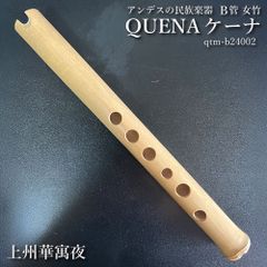 ケーナ（QUENA) アンデスの民族楽器 b管 左2指右4指使い手の小さい方向け 管尻節あり 石原昭先生によるボリビア調律 女竹 篠竹 縦笛  上州華寓夜 qtm-b24002