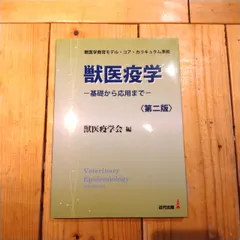 獣医疫学　－基礎から応用までー　《第二版》