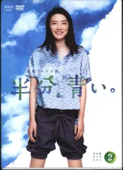 連続テレビ小説 半分、青い。 完全版 DVD BOX 1,2,3 未開封セット 連続テレビ小説 半分、青い。 完全版 DVD-BOX1+2+3の全巻セット