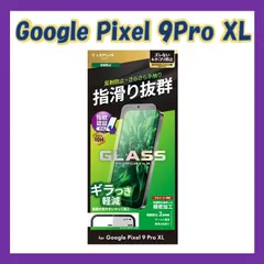 Google Pixel 9 Pro XL ガラスフィルム 「GLASS PREMIUM FILM」スタンダードサイズ マット・反射防止