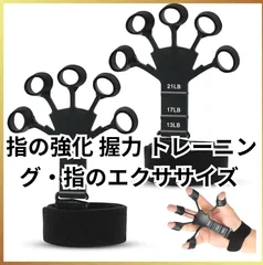 【新品未使用】🌟MAHOUYA 指の強化 握力 トレーニング リバースグリップ フィンガーエクササイザー フィンガーストレッチャー ギターストレングストレーナー 子供 大人 高齢者 指 エクササイズ 筋力トレ ストレス解消 男女兼用🌟