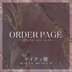 ケイティ様　オーダーページ